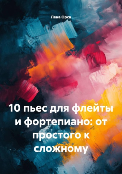10 пьес для флейты и фортепиано: от простого к сложному