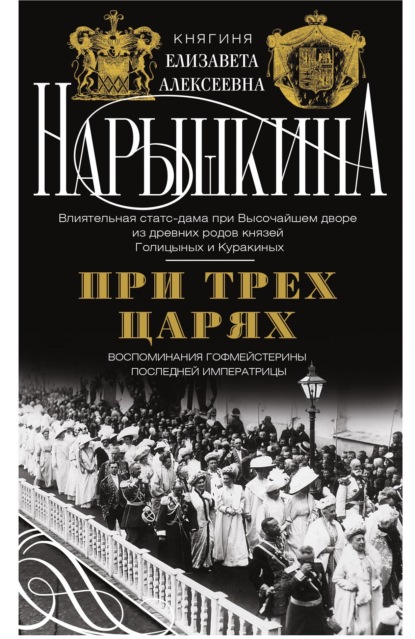 При трех царях. Воспоминания гофмейстерины последней императрицы