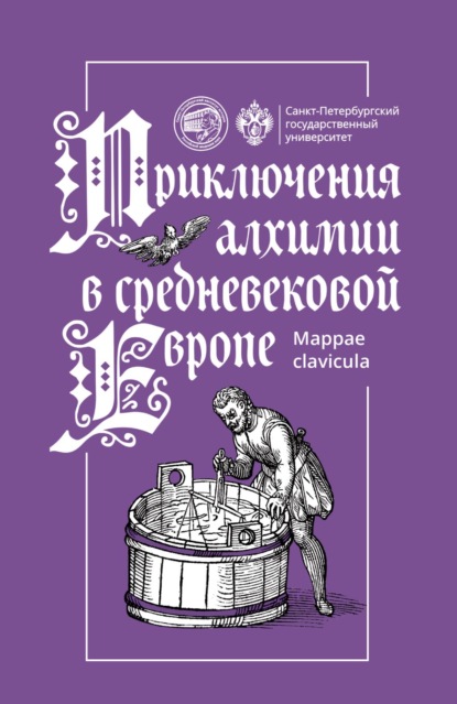 Группа авторов Приключения алхимии в средневековой Европе