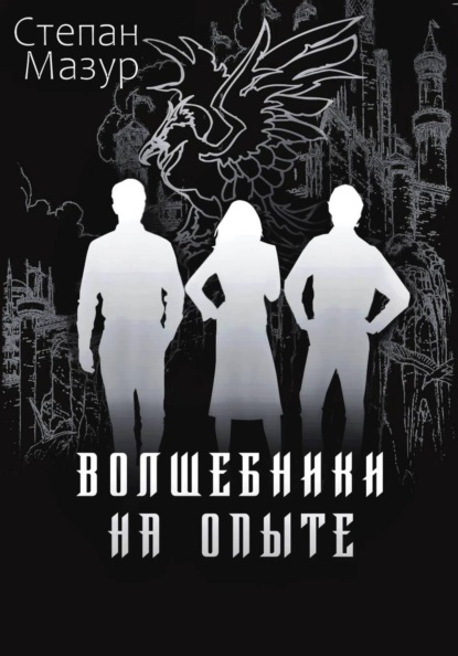 Волшебники на опыте