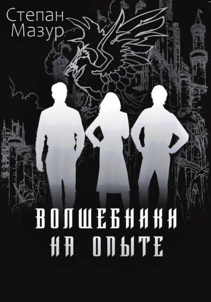 Волшебники на опыте