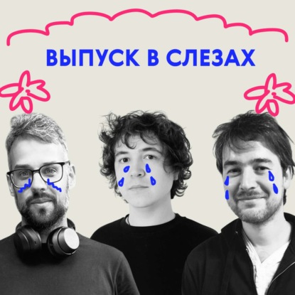 «Мы редко видим его ноги». Выпуск в слезах