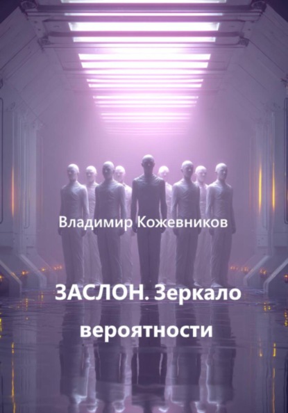 ЗАСЛОН. Зеркало вероятности