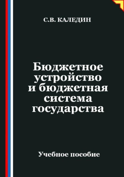 Бюджетное устройство и бюджетная система государства