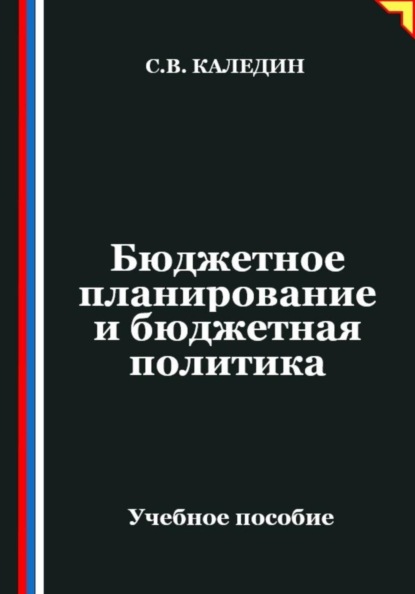 Бюджетное планирование и бюджетная политика