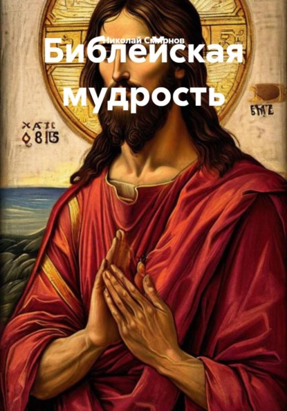Библейская мудрость