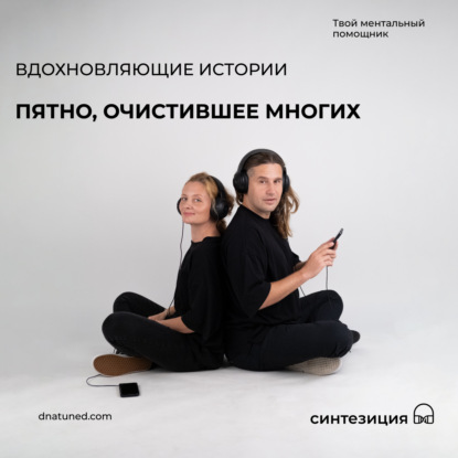Пятно, которое очистило многих 