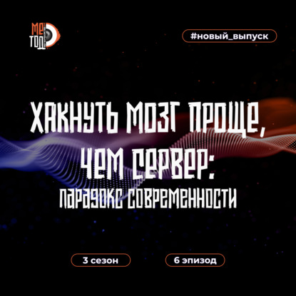 Хакнуть мозг проще, чем сервер: парадокс современности