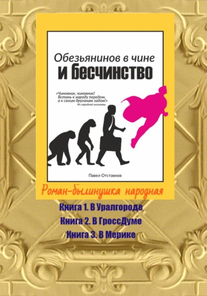 Обезьянинов в чине и бесчинство. Роман-былинушка народная