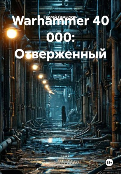 Самылкин Сергей: Warhammer 40 000: Отверженный