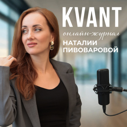 ОНЛАЙН-ЖУРНАЛ «КВАНТ»