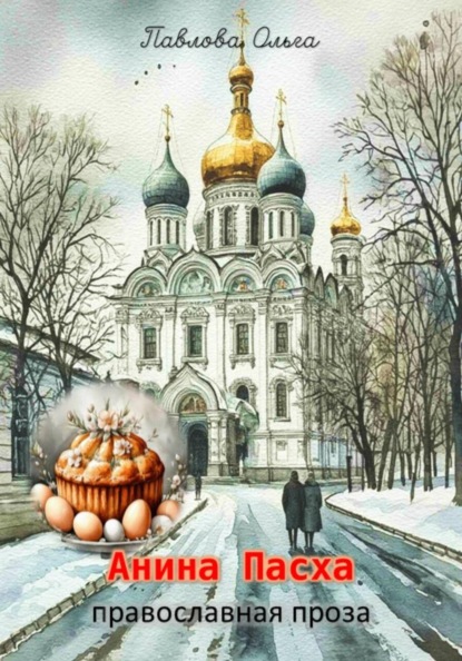 Анина Пасха