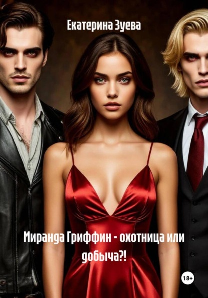 Миранда Гриффин – охотница или добыча?!