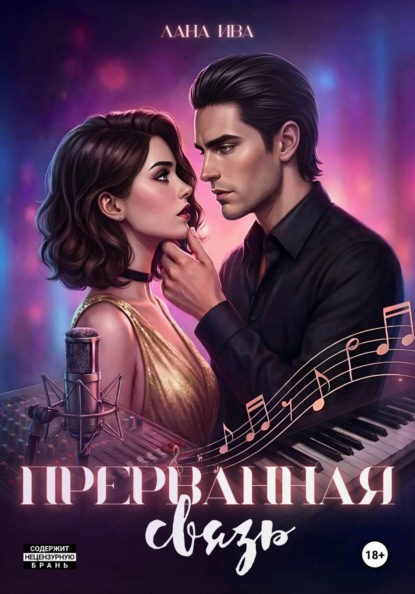 Прерванная связь