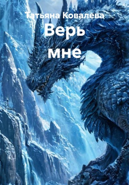 

Верь мне