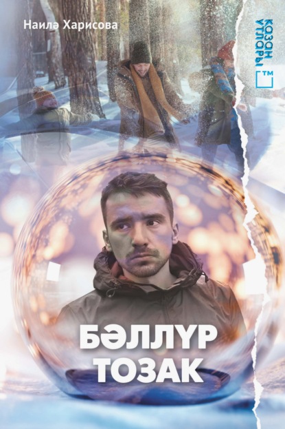 Бәллүр тозак