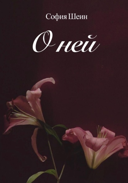 О ней