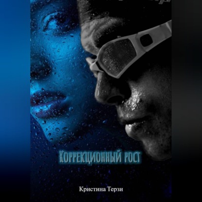 Коррекционный рост.