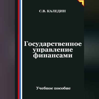 Государственное управление финансами
