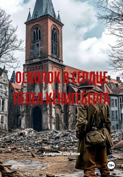ОСКОЛОК В СЕРДЦЕ ПЕПЕЛ КЁНИГСБЕРГА