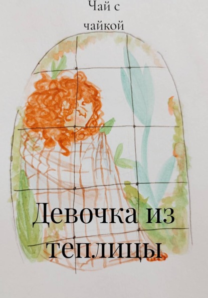 

Девочка из теплицы