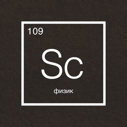 Говорит наука №109 | Физик
