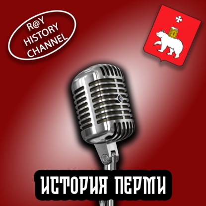Ray History Channel - История Перми - 3 часть