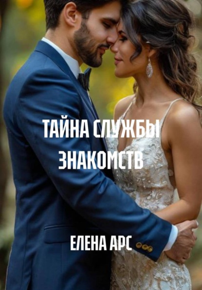 ТАЙНА СЛУЖБЫ ЗНАКОМСТВ