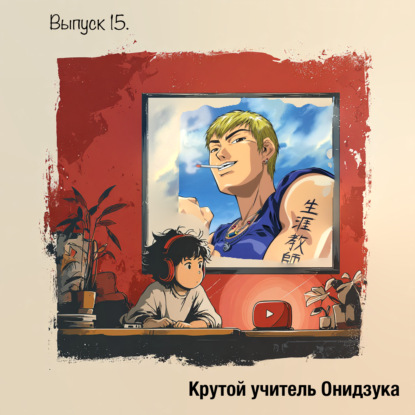 «Крутой учитель Онидзука — бунтарь, который стал наставником»