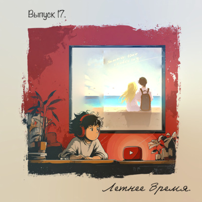 Летнее время  — дыхание между прошлым и будущим.