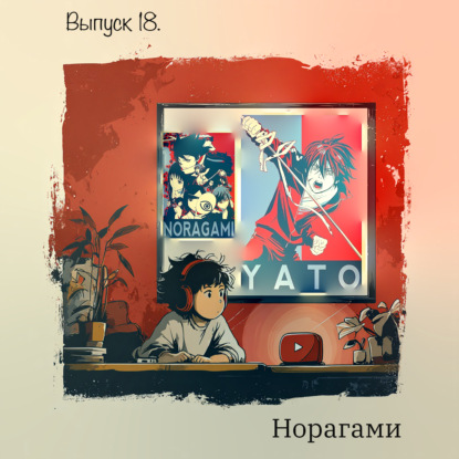 Выпуск 18. Норагами - Бог без храма, меч без имени и цена чужих желаний.