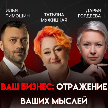 Мышление предпринимателя: что в голове, то и в бизнесе | Татьяна Мужицкая