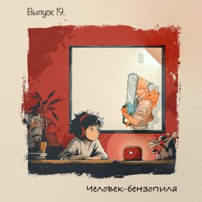 Выпуск 19 - Человек-Бензопила: когда сердце гудит громче стали