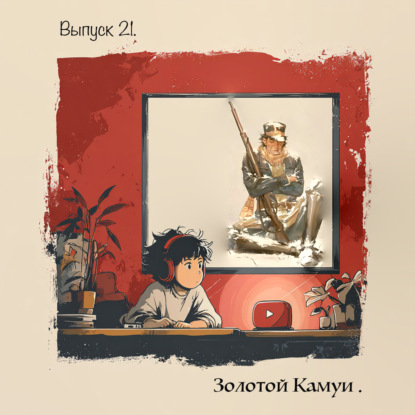  Выпуск 21. Золотой Камуи - Охота за золотом на краю выживания 