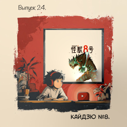  Выпуск 24. Кайдзю №8 — когда монстр живёт внутри героя.