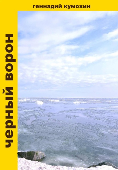 Черный ворон