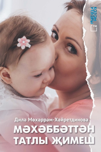 Мәхәббәттән татлы җимеш