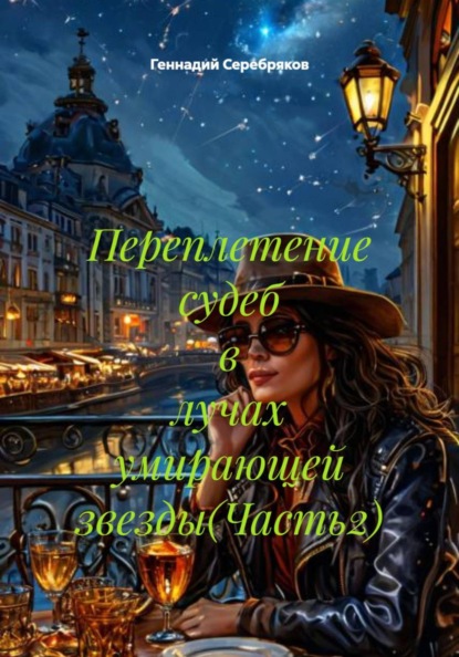 Переплетение судеб в лучах умирающей звезды(Часть2)