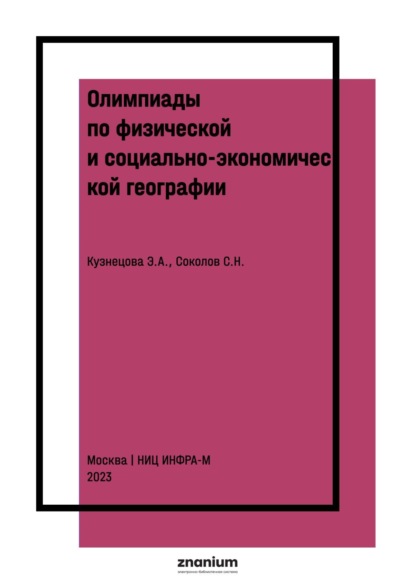 Афанасьевна Эльза Кузнецова: Олимпиады по физической и социально-экономической географии. Практикум