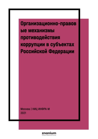 

Организационно-правовые механизмы противодействия коррупции в субъектах Российской Федерации