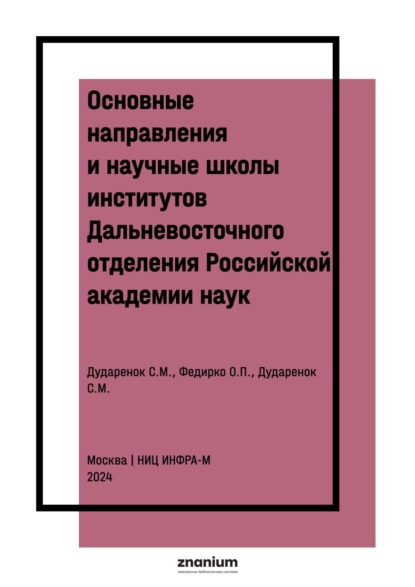 

Основные направления и научные школы институтов Дальневосточного отделения Российской академии наук: к 300-летию РАН и 90-летию академической науки