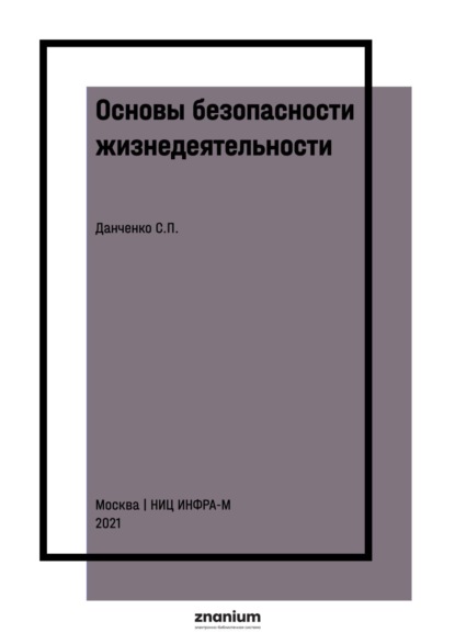 Основы безопасности жизнедеятельности. Сборник заданий для абитуриентов