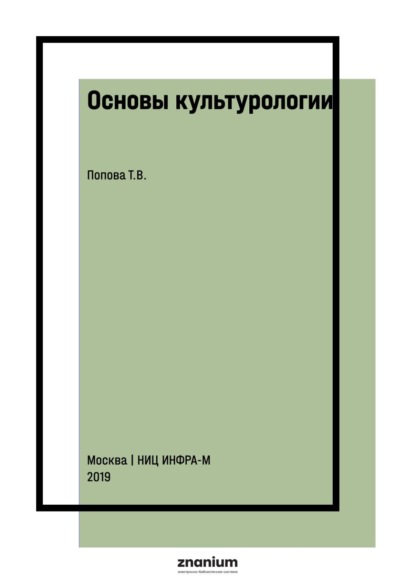 

Основы культурологии