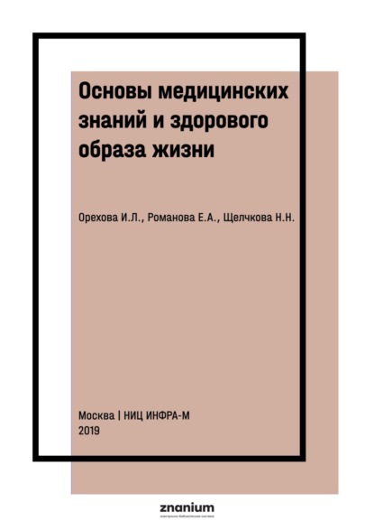 

Основы медицинских знаний и здорового образа жизни