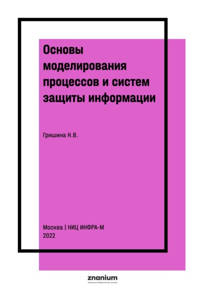 

Основы моделирования процессов и систем защиты информации