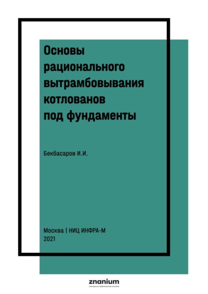

Основы рационального вытрамбовывания котлованов под фундаменты