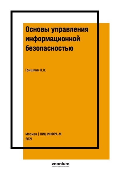 

Основы управления информационной безопасностью