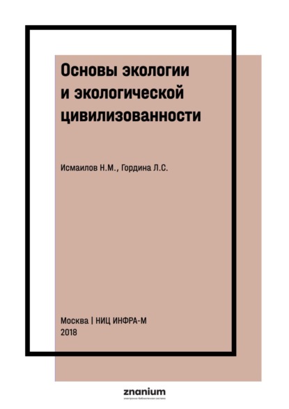 

Основы экологии и экологической цивилизованности. В вопросах и ответах