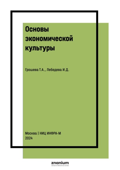 Основы экономической культуры: эффекты и парадоксы в экономике