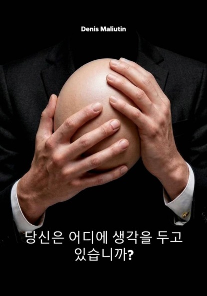 당신은 어디에 생각을 두고 있습니까?